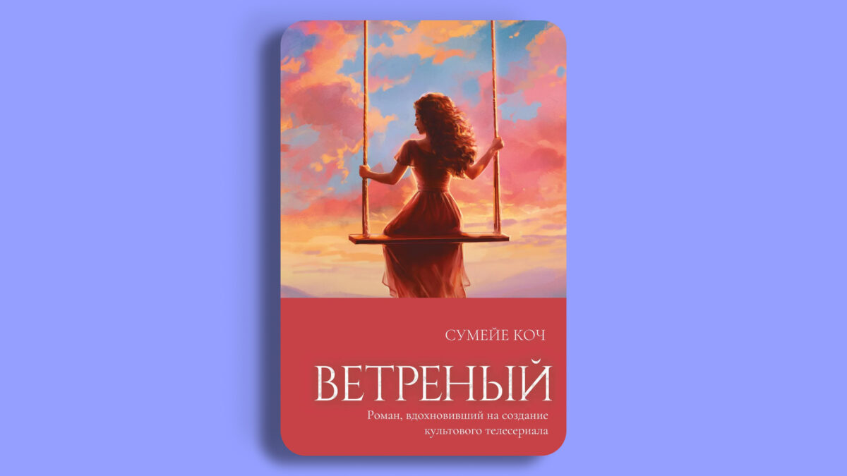 «Ветреный», Сумейе Коч