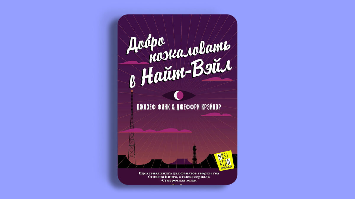 «Добро пожаловать в Найт-Вэйл», Джозеф Финк