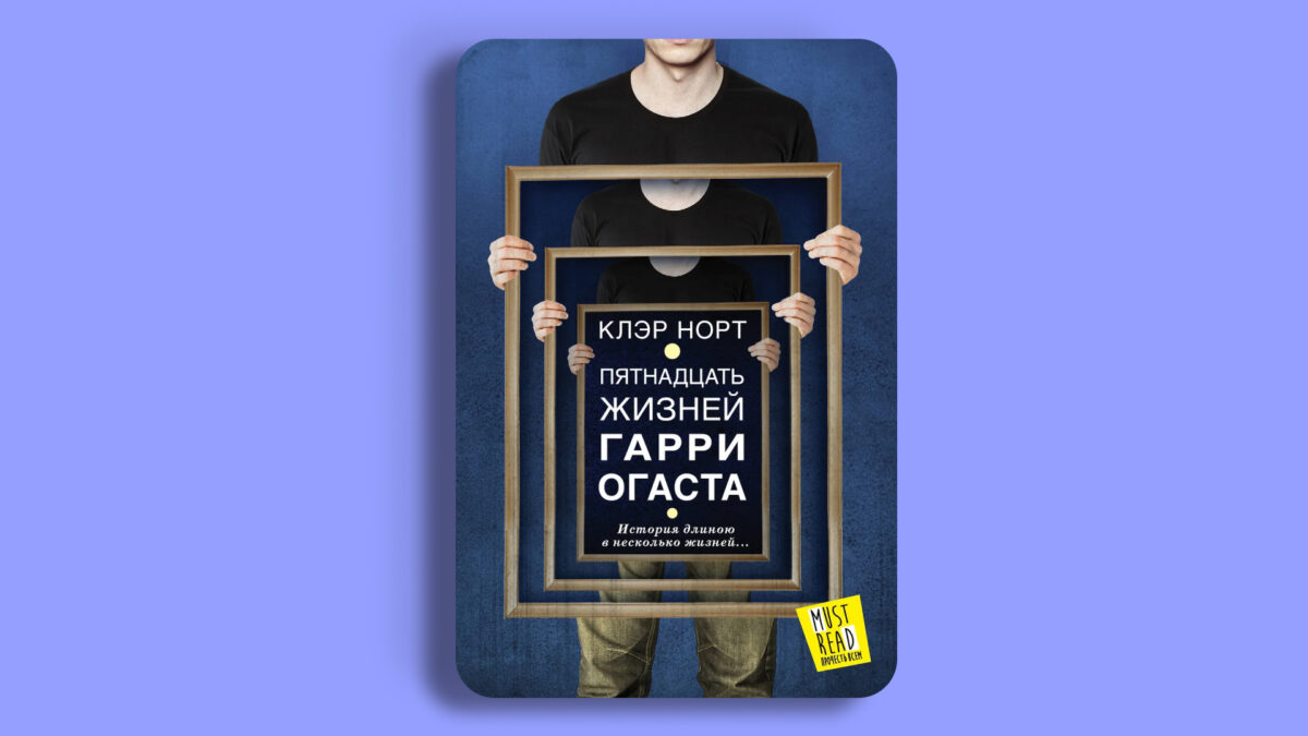 «Пятнадцать жизней Гарри Огаста», Клэр Норт