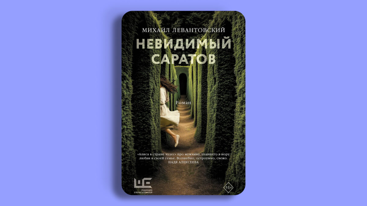 «Невидимый Саратов», Михаил Левантовский