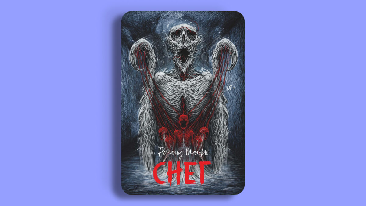 «Снег», Рональд Малфи