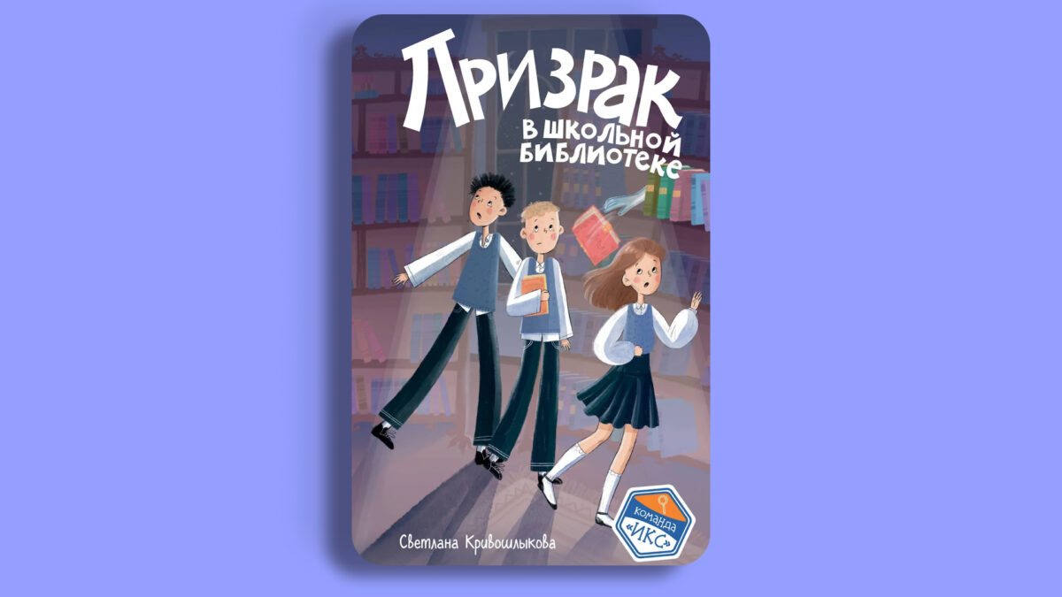 «Призрак в школьной библиотеке», Светлана Кривошлыкова