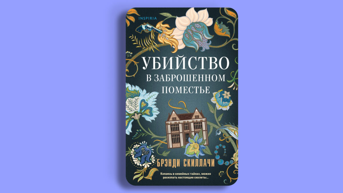 «Убийство в заброшенном поместье», Брэнди Скиллачи