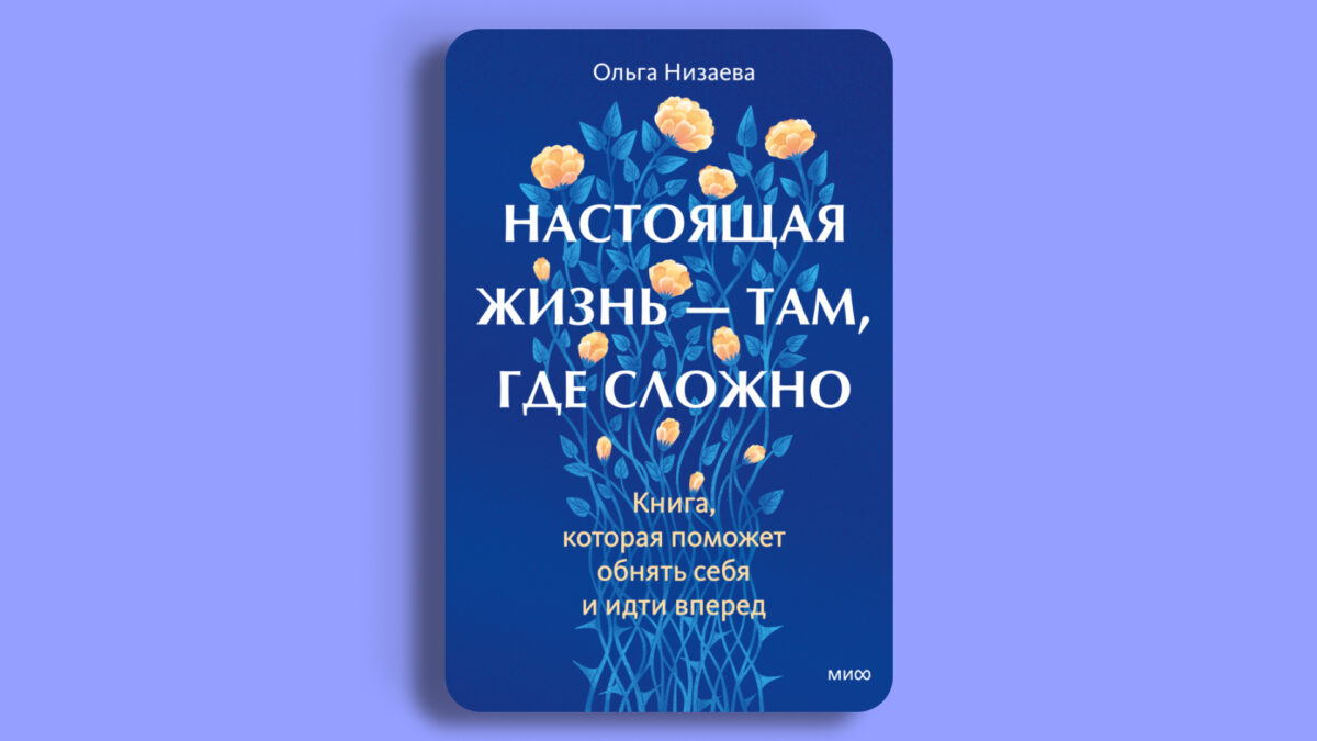 «Настоящая жизнь – там, где сложно», Ольга Низаева 