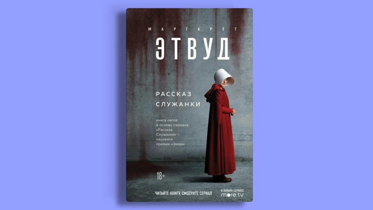 «Рассказ служанки», Маргарет Этвуд