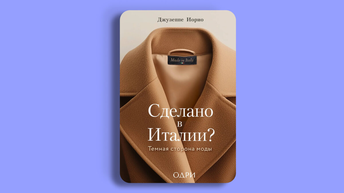 «Сделано в Италии? Тёмная сторона моды», Джузеппе Иорио