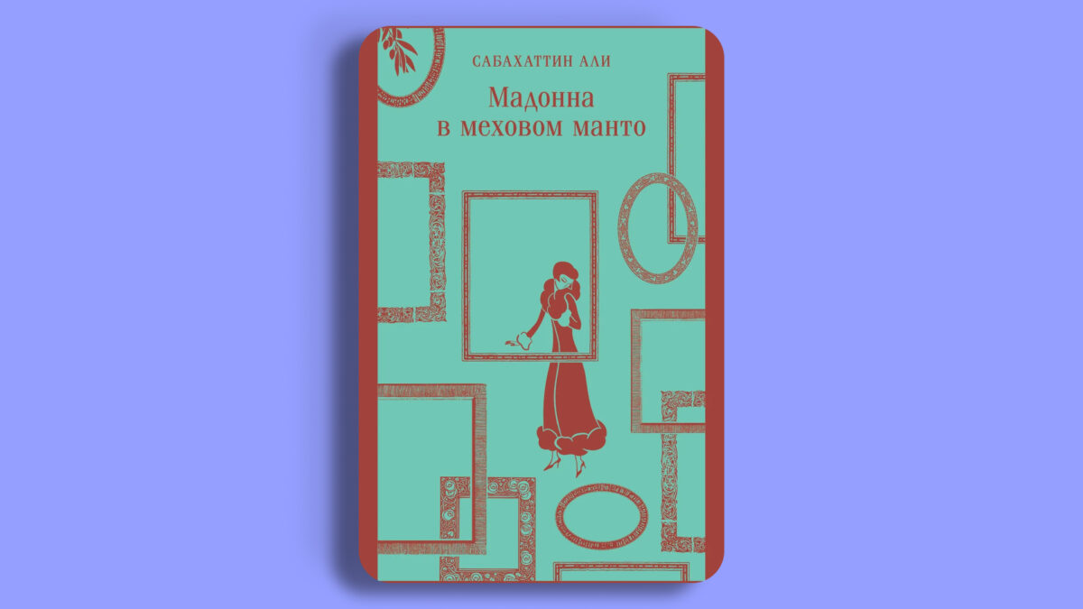 «Мадонна в меховом манто», Сабахаттин Али