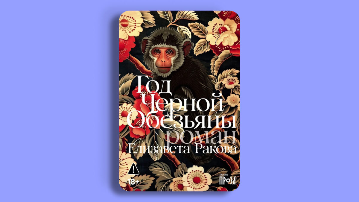«Год Чёрной Обезьяны», Елизавета Ракова 