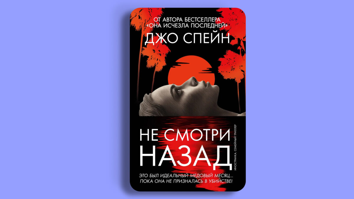 «Не смотри назад», Джо Спейн