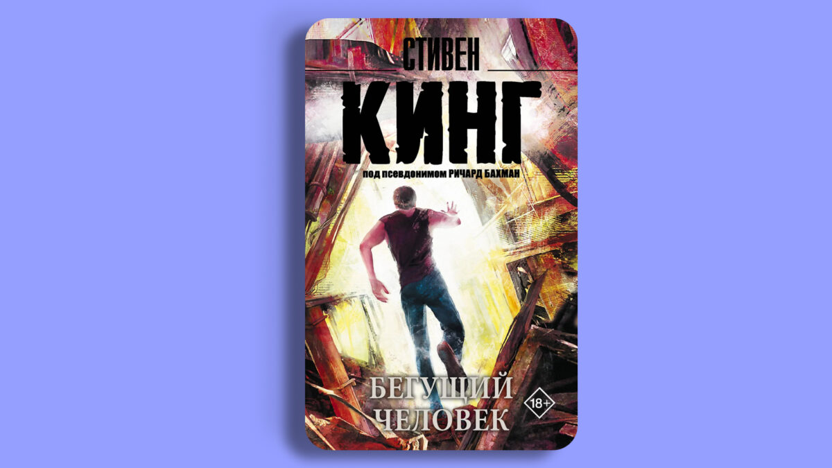 «Бегущий человек»