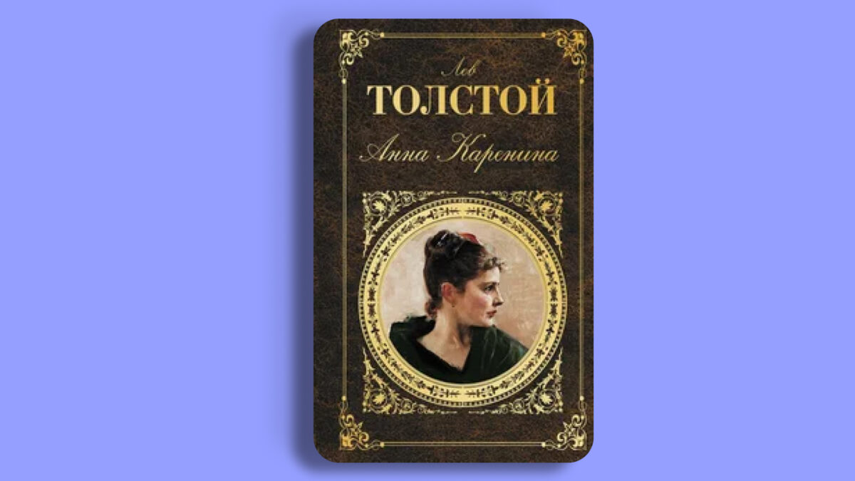 «Анна Каренина», Лев Толстой