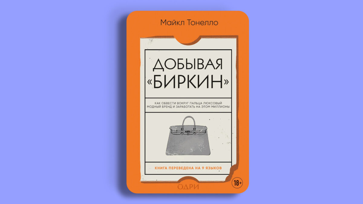 «Добывая Биркин. Как обвести вокруг пальца люксовый модный бренд и заработать на этом миллионы»