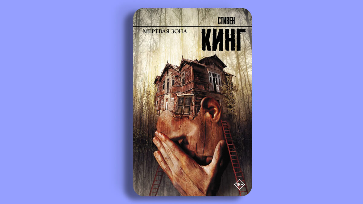 «Мёртвая зона»