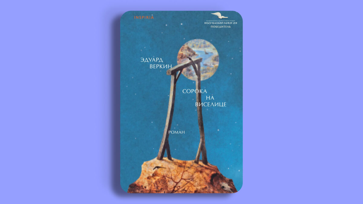 «Сорока на виселице», Эдуард Веркин 