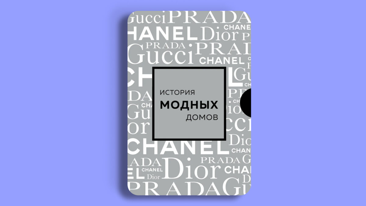 «История модных Домов: Chanel, Dior, Gucci, Prada»,