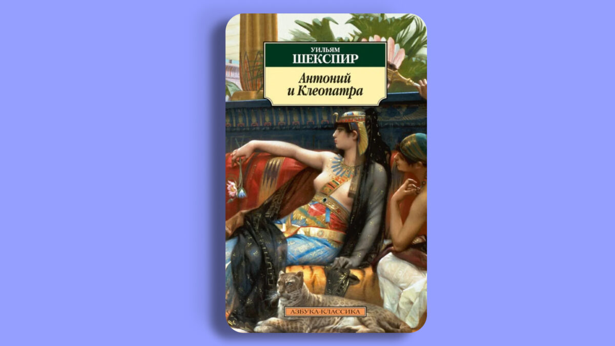«Антоний и Клеопатра», Уильям Шекспир