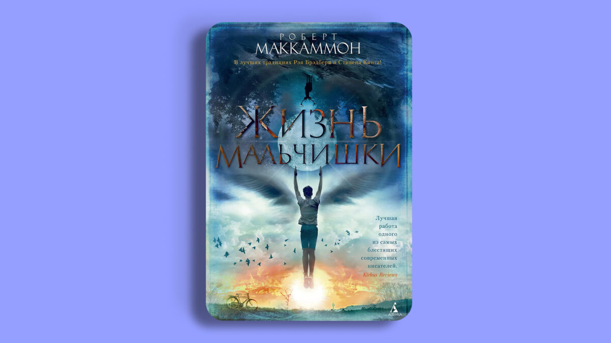 «Жизнь мальчишки», Роберт Маккаммон