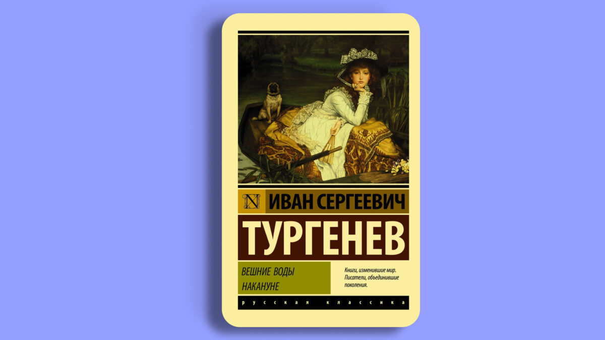 «Вешние воды», Иван Тургенев