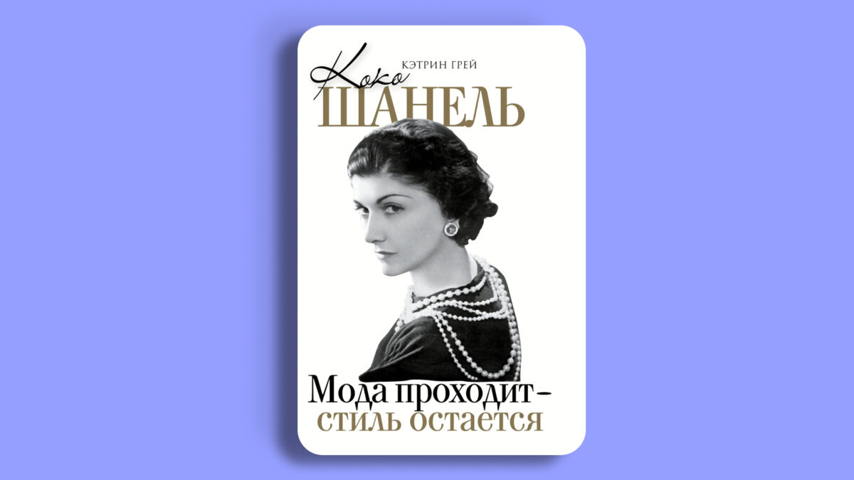 «Коко Шанель. Мода проходит – стиль остаётся», Кэтрин Грей