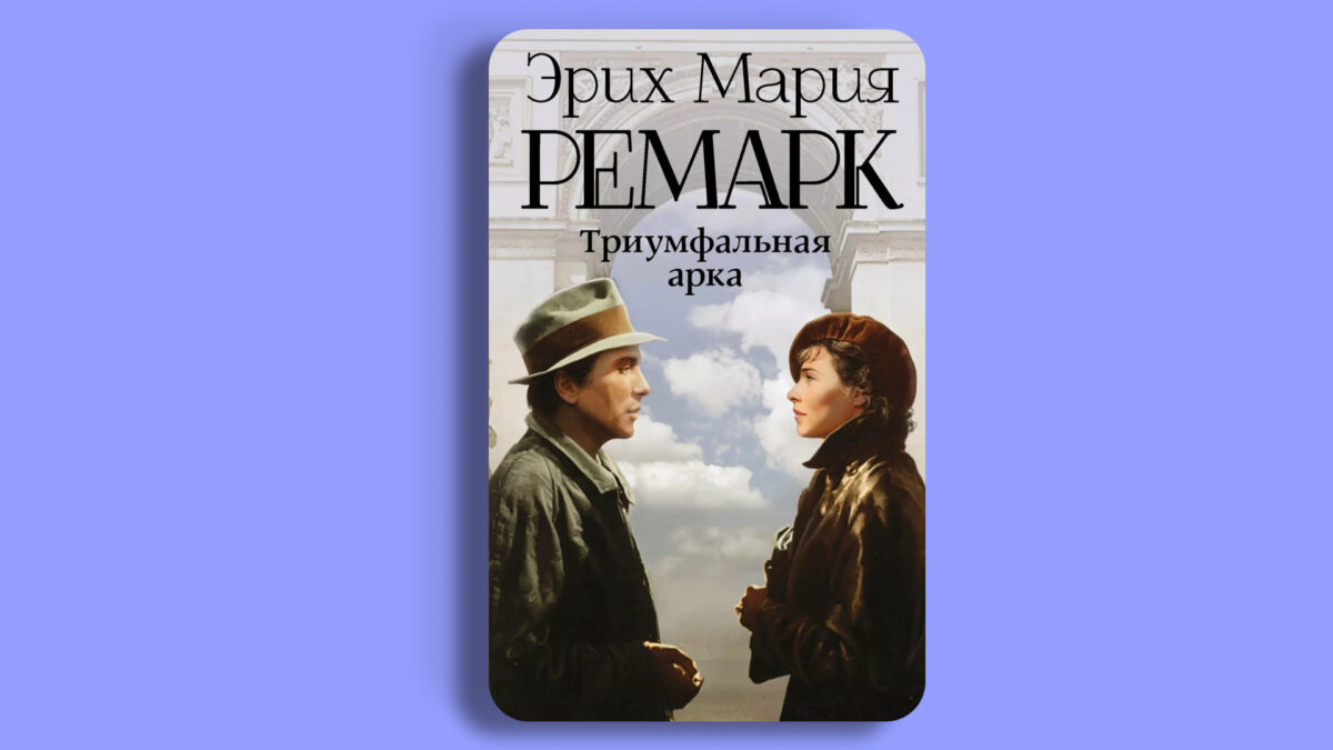 «Триумфальная арка», Эрих Мария Ремарк
