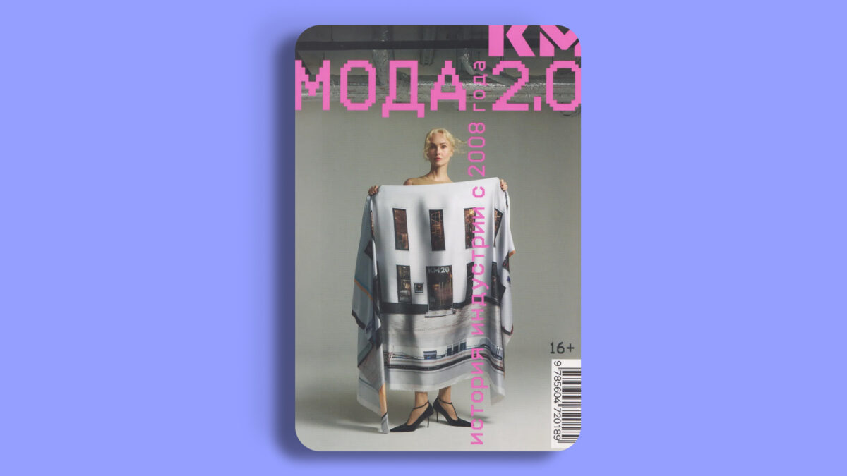 «Мода 2.0. История индустрии с 2008 года», Анна Биневская, Антон Гулевский,