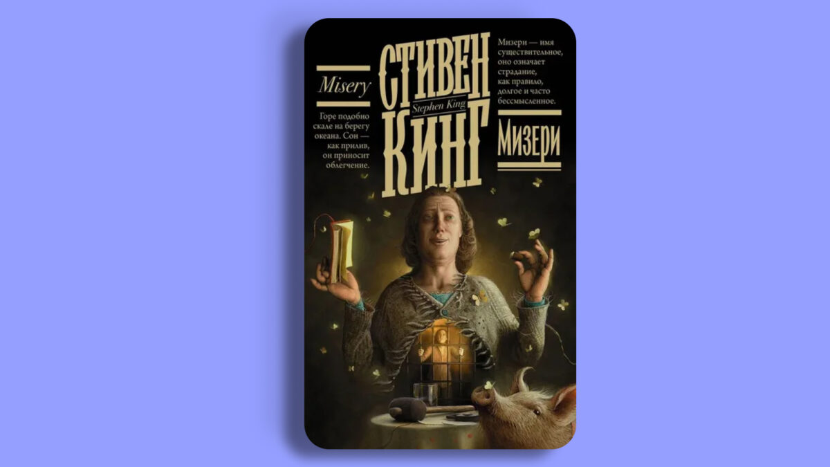 «Мизери»