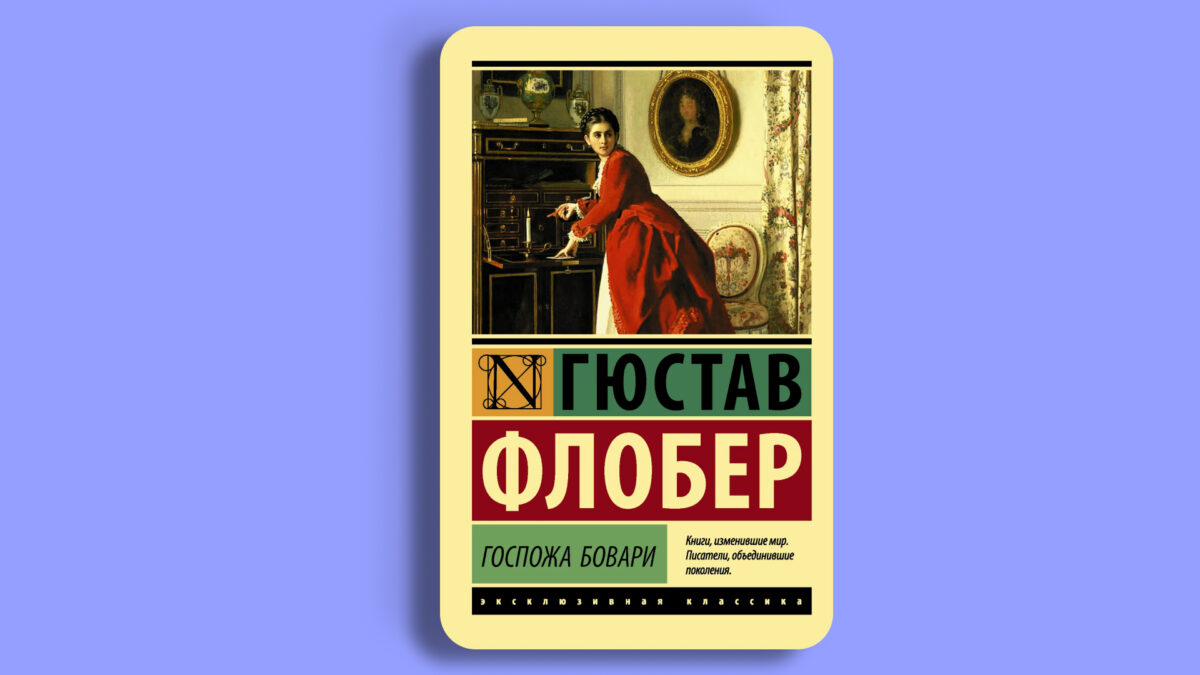 «Госпожа Бовари», Гюстав Флобер