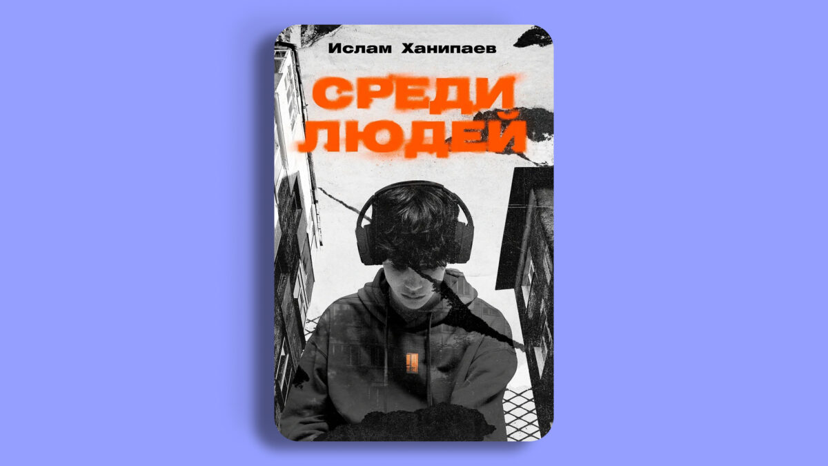 «Среди людей», Ислам Ханипаев