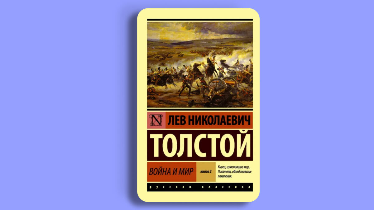«Война и мир», Лев Толстой