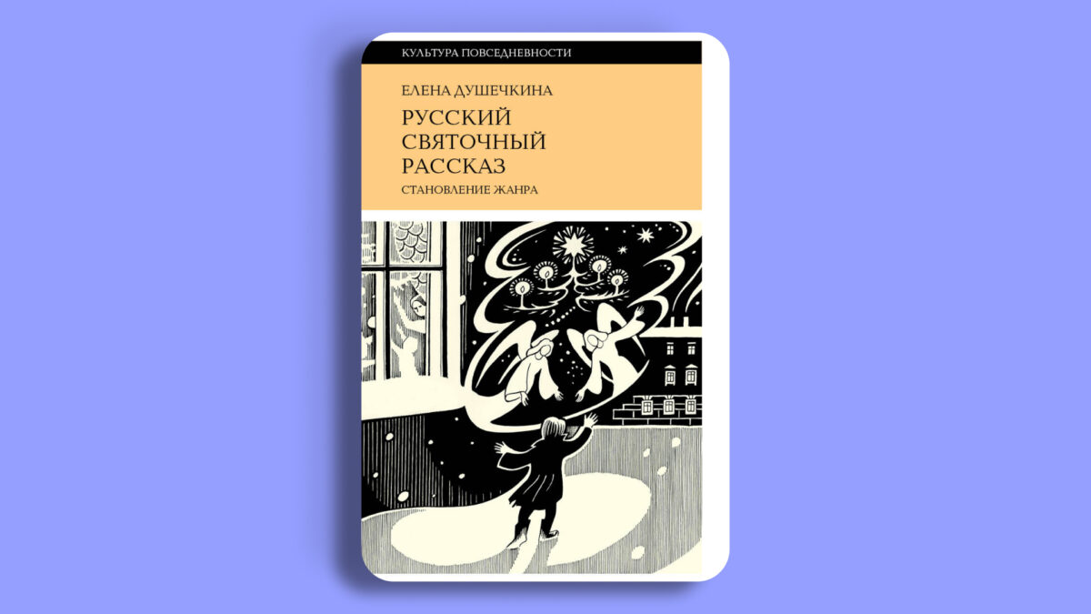 «Русский святочный рассказ», Елена Душечкина