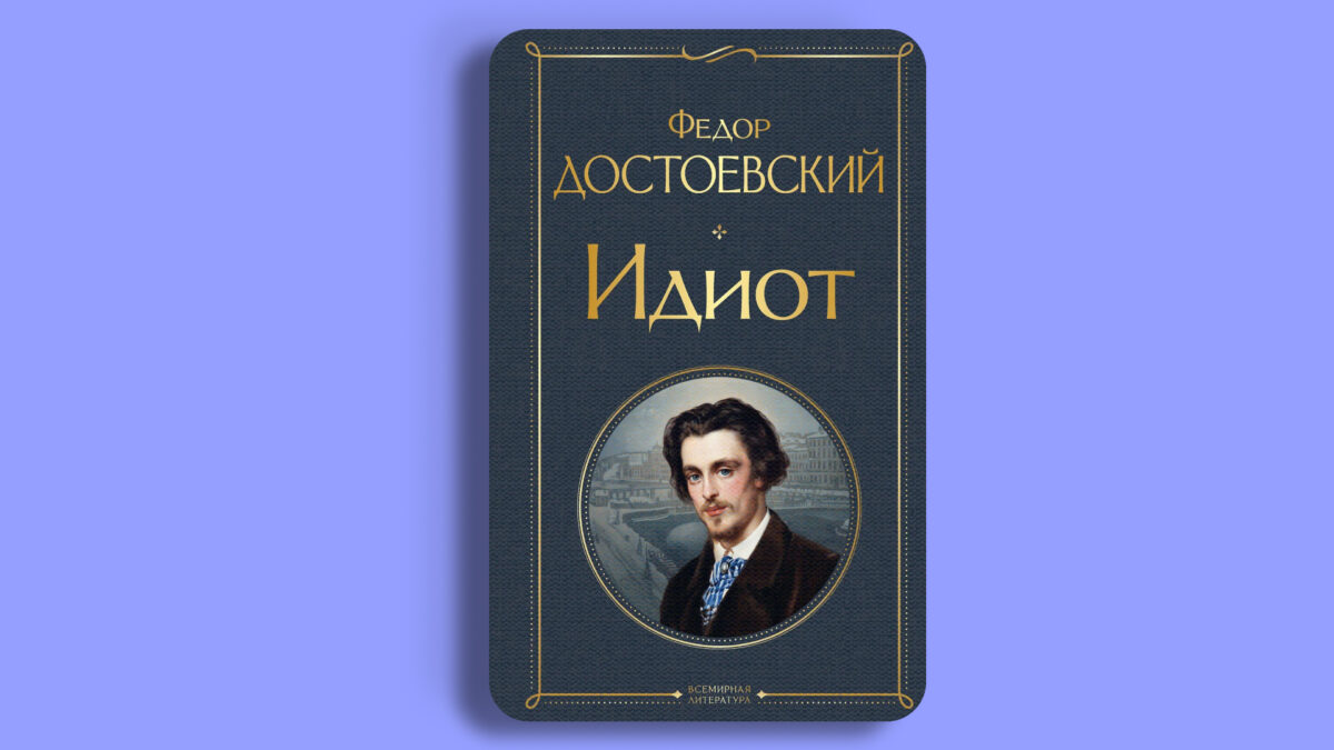 Настасья Филипповна («Идиот», Фёдор Достоевский)