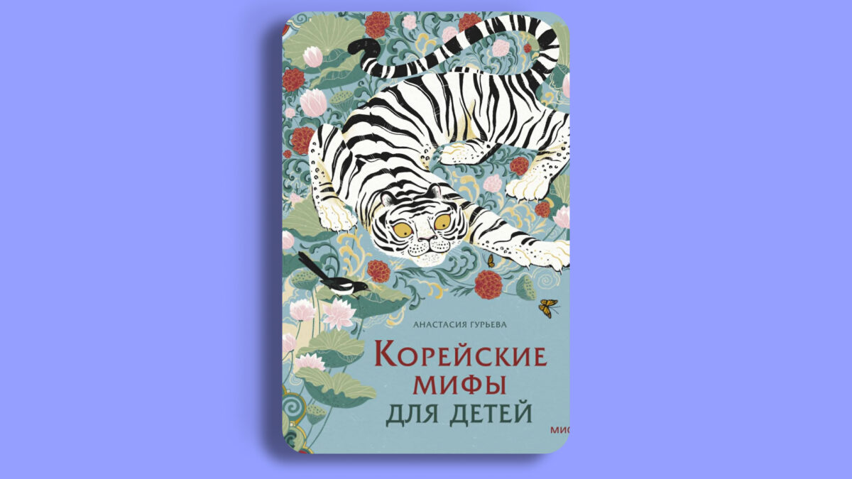 «Корейские мифы для детей», Анастасия Гурьева