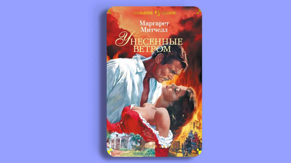 «Унесённые ветром», Маргарет Митчелл