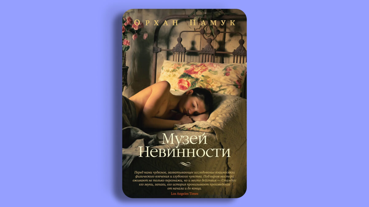 «Музей невинности», Орхан Памук