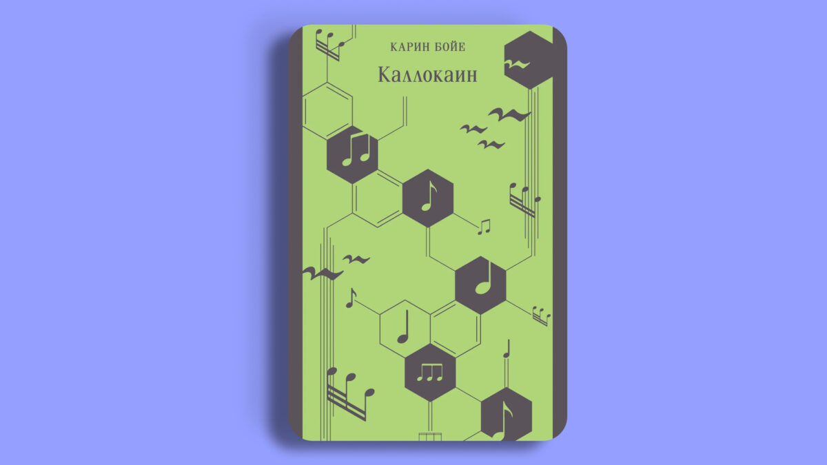 «Каллокаин», Карин Бойе