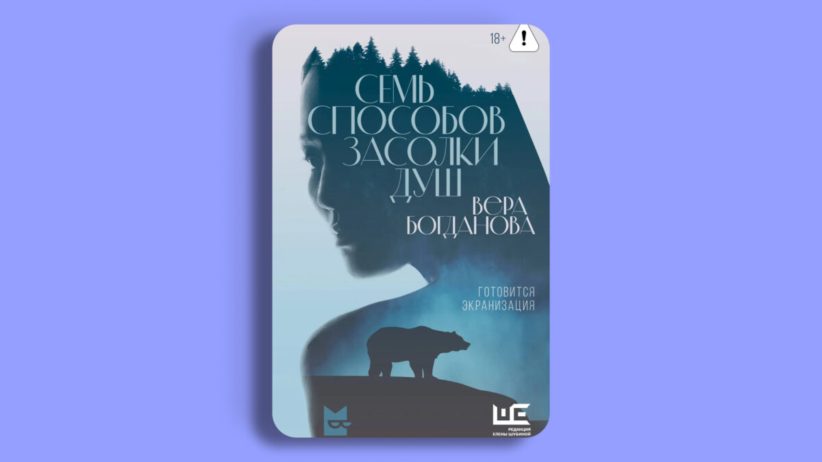 «Семь способов засолки душ», Вера Богданова 