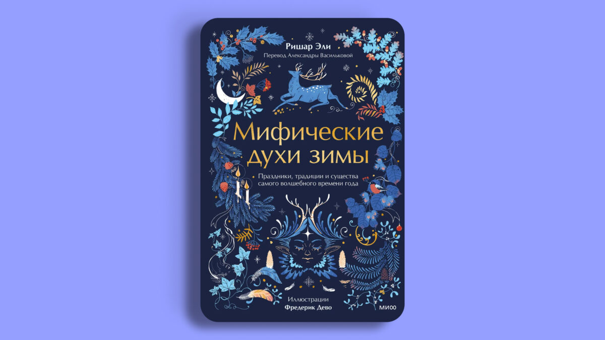 «Мифические духи зимы», Ришар Эли