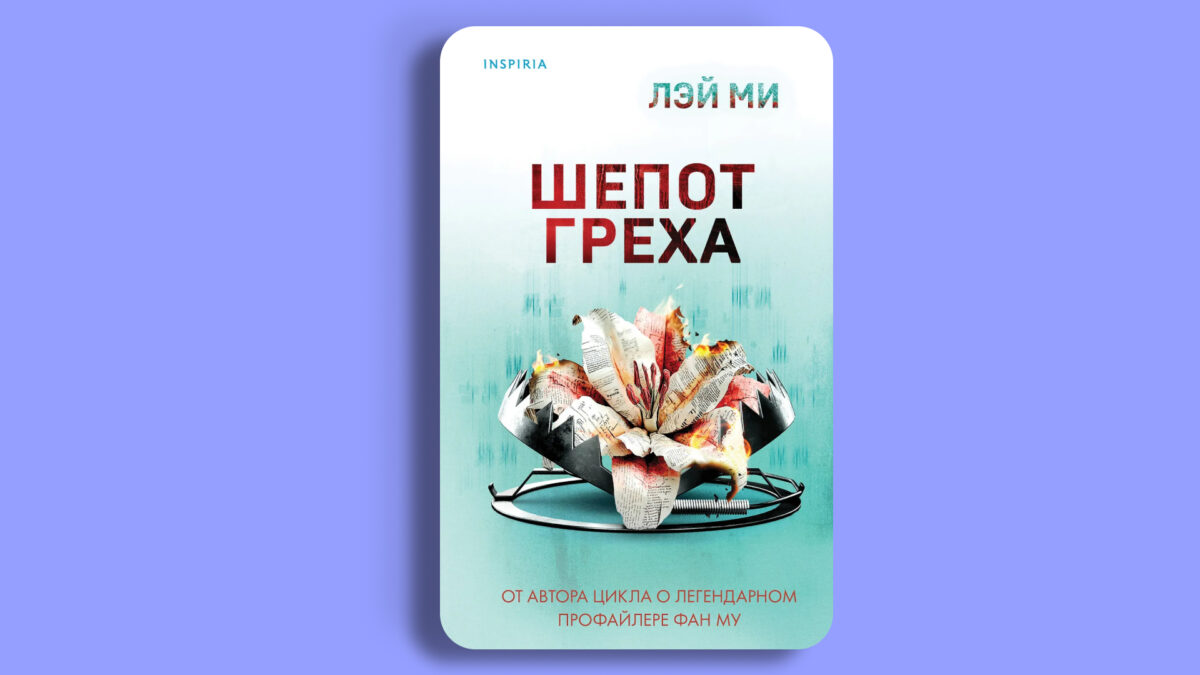 «Шёпот греха», Лэй Ми