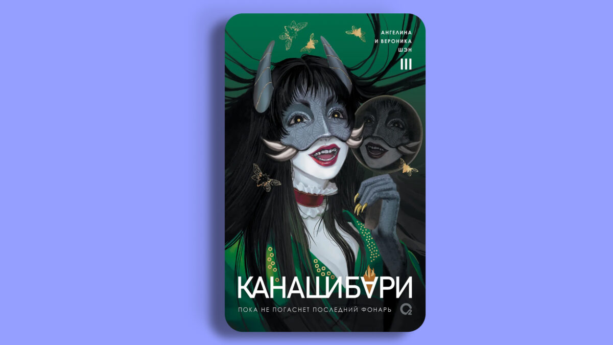«Канашибари. Пока не погаснет последний фонарь», Ангелина Шэн, Вероника Шэн