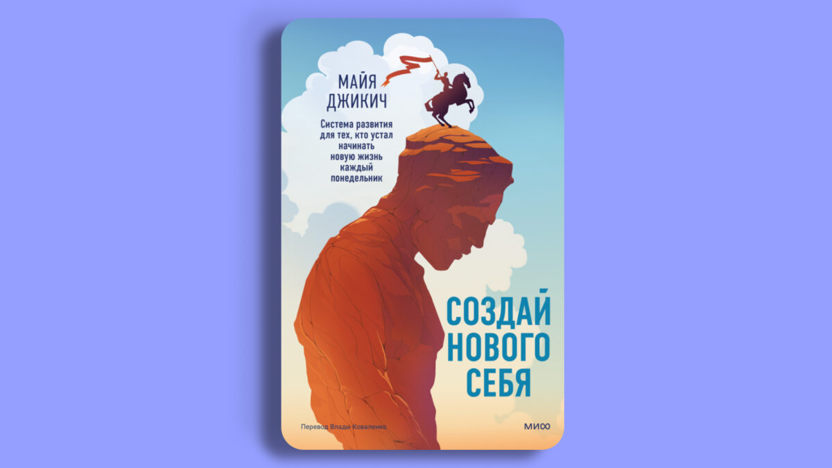 «Создай нового себя», Майя Джикич