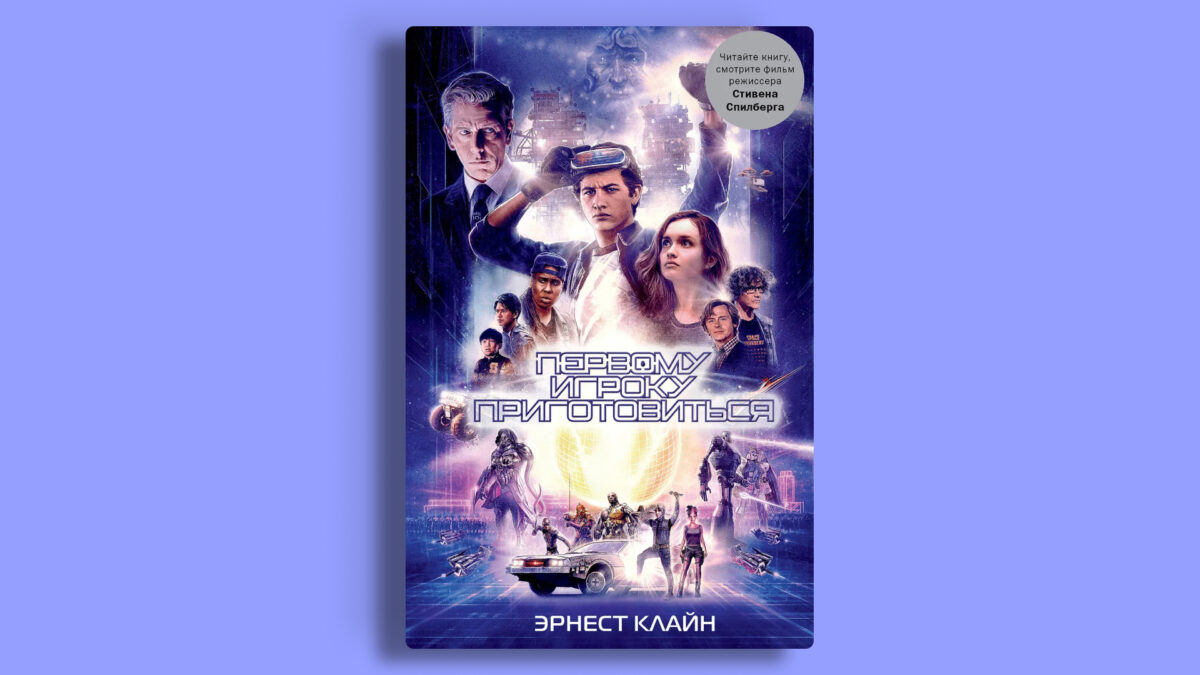 «Первому игроку приготовиться», Эрнест Клайн