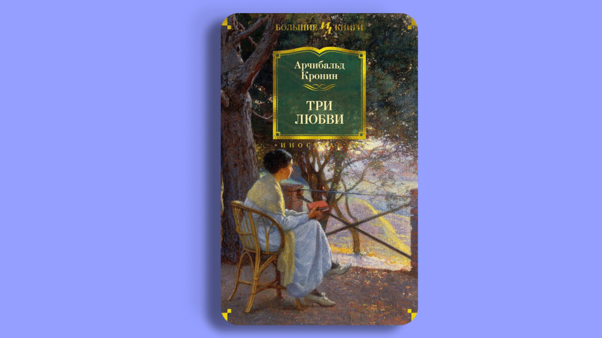 «Три любви», Арчибальд Кронин