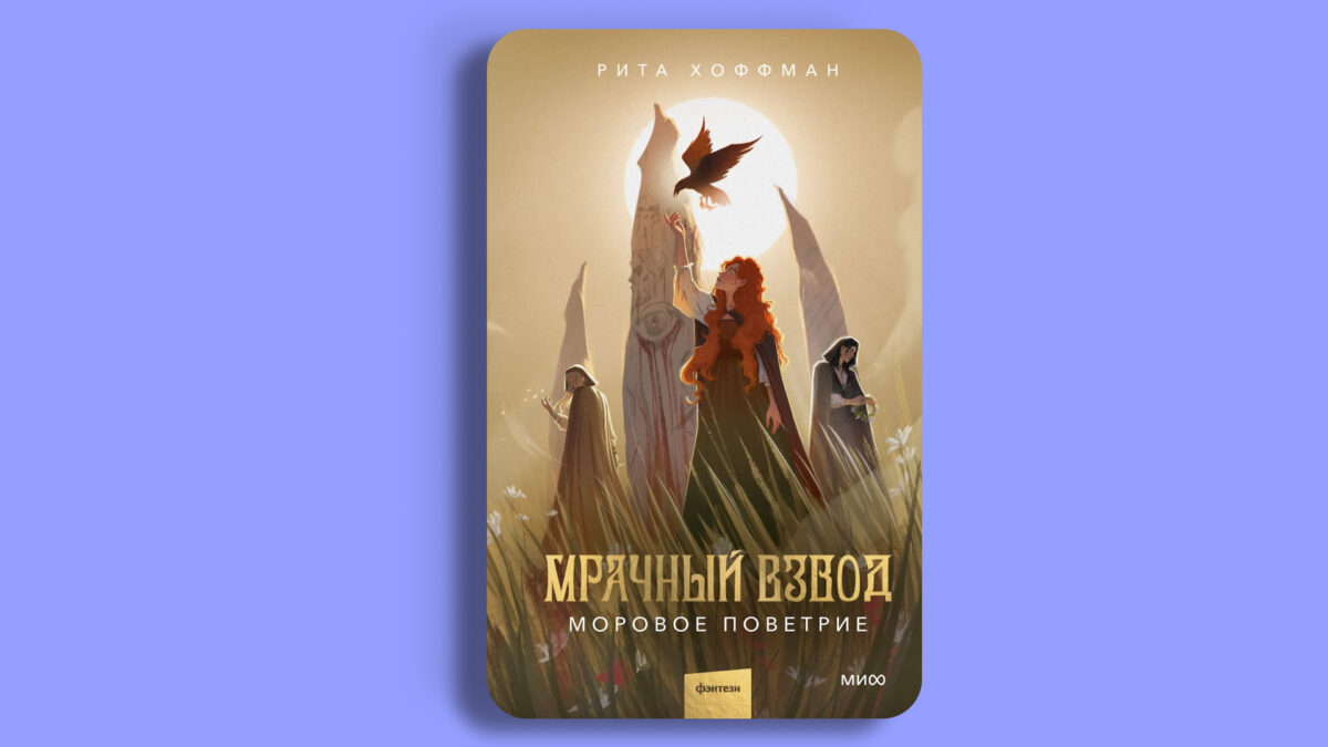 «Мрачный Взвод. Моровое поветрие», Рита Хоффман