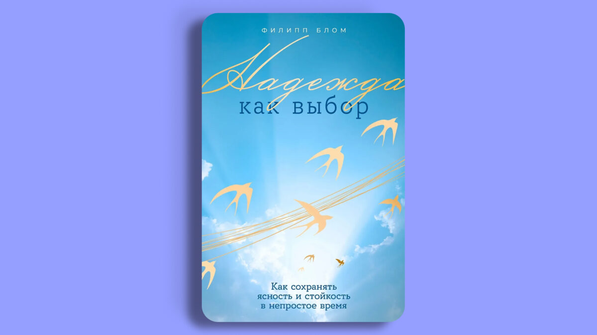 «Надежда как выбор», Филипп Блом