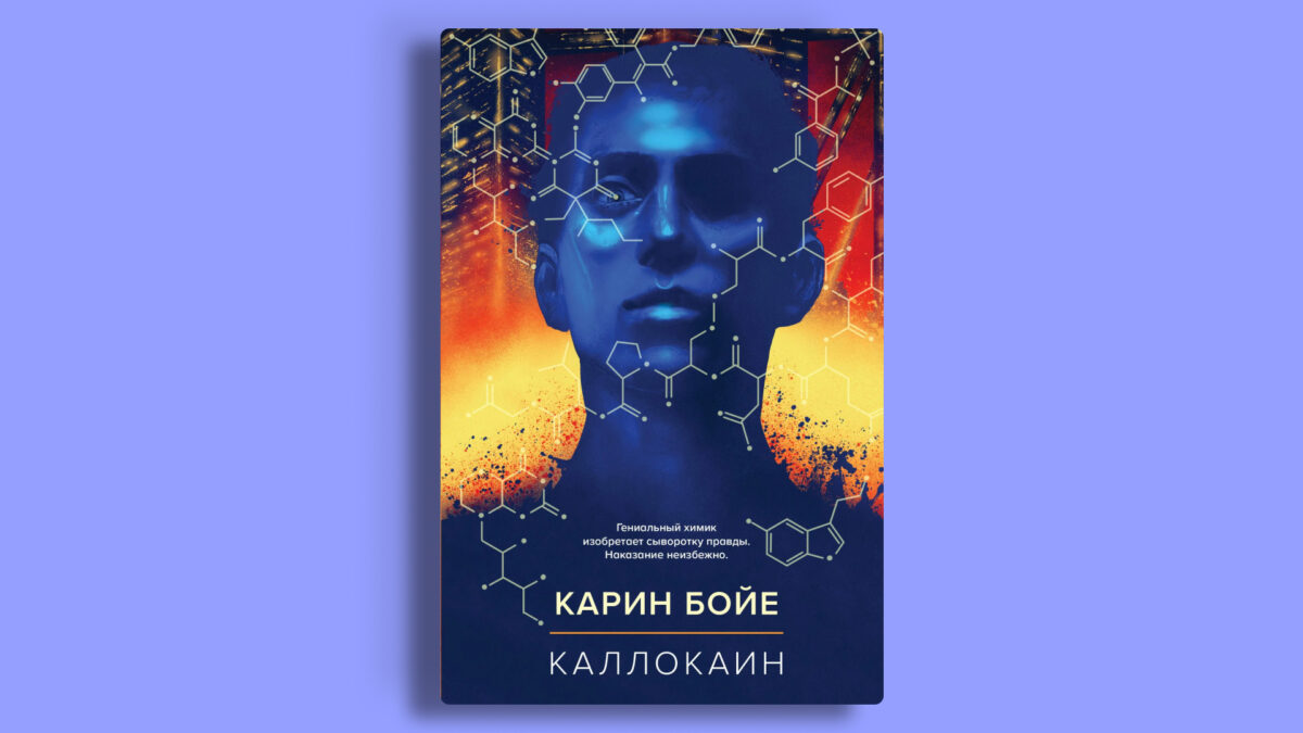 «Каллокаин», Карин Бойе