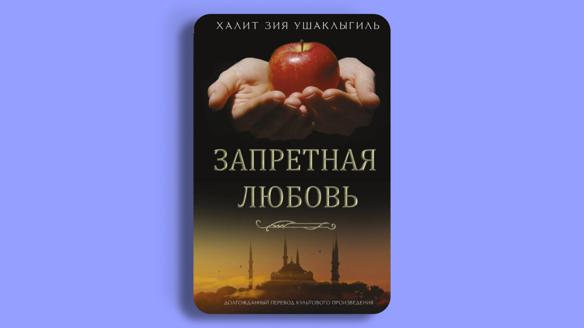 «Запретная любовь», Халит Зия Ушаклыгиль