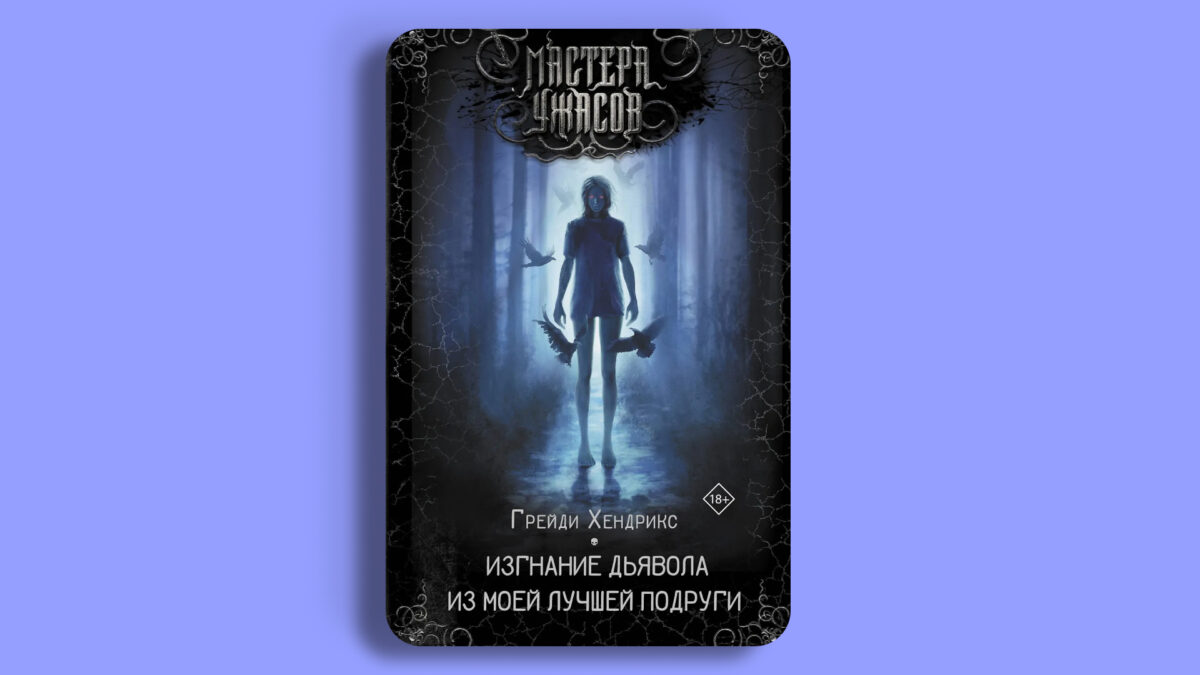 «Изгнание дьявола из моей лучшей подруги», Грейди Хендрикс