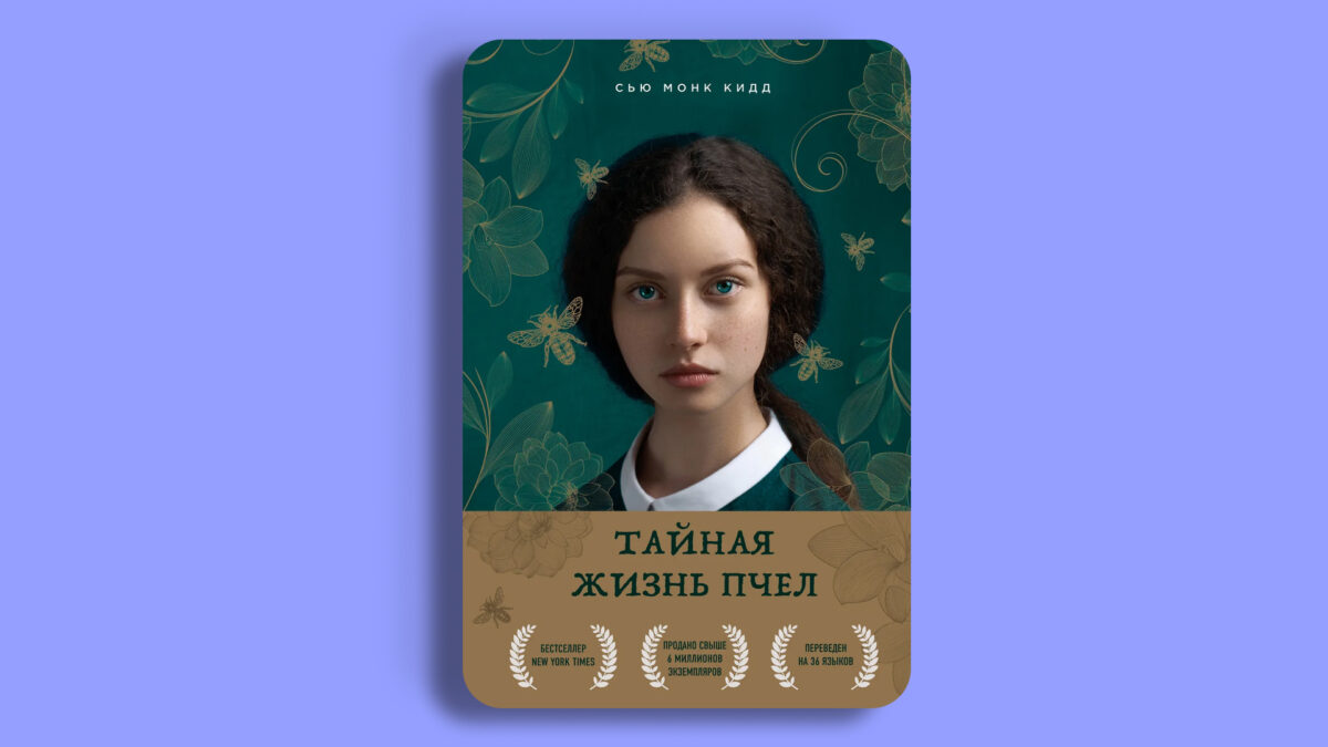 «Тайная жизнь пчёл», Сью Кид