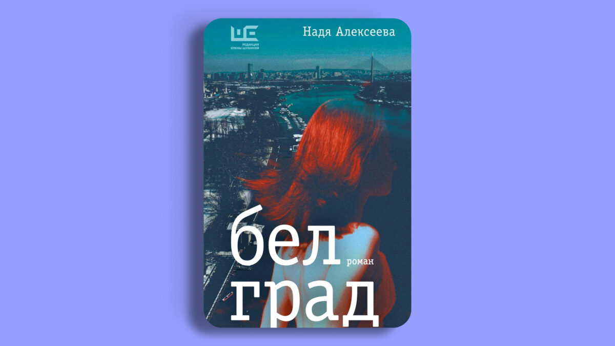 «Белград», Надя Алексеева 