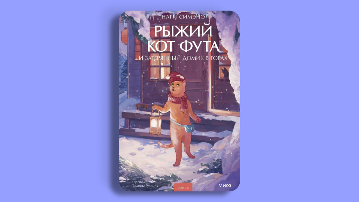 «Рыжий кот Фута и затерянный домик в горах», Наги Симэно